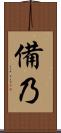 備乃 Scroll