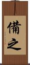 備之 Scroll