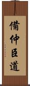 備仲臣道 Scroll