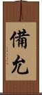 備允 Scroll