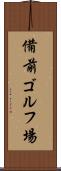 備前ゴルフ場 Scroll