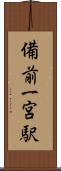 備前一宮駅 Scroll