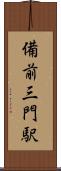 備前三門駅 Scroll