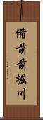 備前前堀川 Scroll