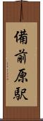 備前原駅 Scroll