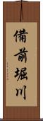 備前堀川 Scroll