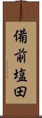 備前塩田 Scroll