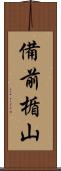 備前楯山 Scroll