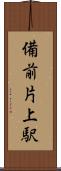 備前片上駅 Scroll