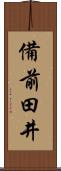 備前田井 Scroll