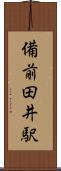 備前田井駅 Scroll