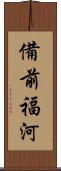 備前福河 Scroll