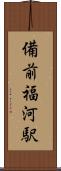 備前福河駅 Scroll