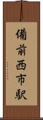 備前西市駅 Scroll