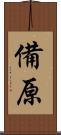 備原 Scroll