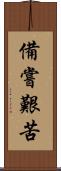 備嘗艱苦 Scroll