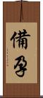備孕 Scroll