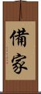 備家 Scroll
