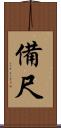 備尺 Scroll