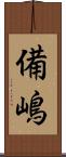 備嶋 Scroll