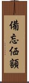備忘価額 Scroll