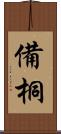 備桐 Scroll