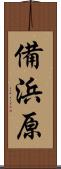 備浜原 Scroll