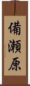 備瀬原 Scroll