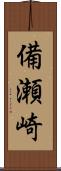 備瀬崎 Scroll