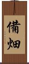 備畑 Scroll