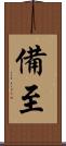 備至 Scroll
