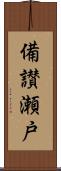 備讃瀬戸 Scroll