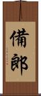 備郎 Scroll