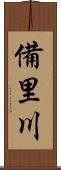 備里川 Scroll