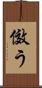 傚う Scroll