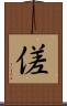傞 Scroll