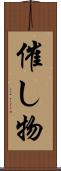催し物 Scroll