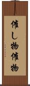 催し物 Scroll