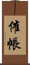 催帳 Scroll
