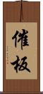 催板 Scroll