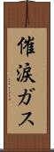 催涙ガス Scroll