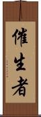 催生者 Scroll