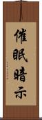 催眠暗示 Scroll
