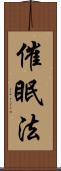 催眠法 Scroll