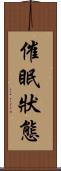催眠狀態 Scroll