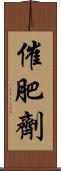 催肥劑 Scroll