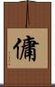 傭 Scroll