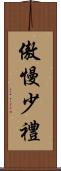 傲慢少禮 Scroll