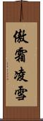 傲霜凌雪 Scroll