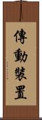 傳動裝置 Scroll